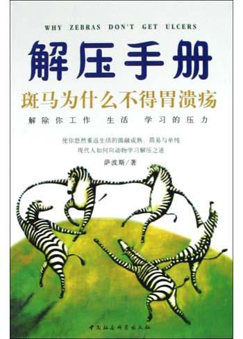 斑马为什么不得胃溃疡