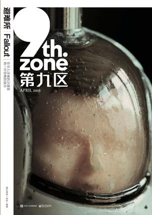 第九区·避难所