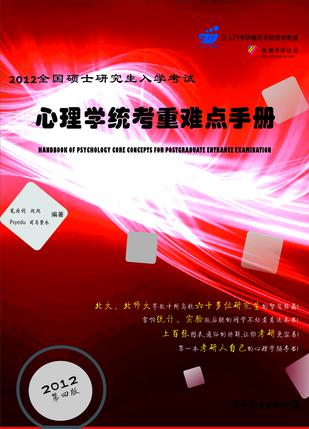 2012全国硕士研究生入学考试心理学统考重难点手册