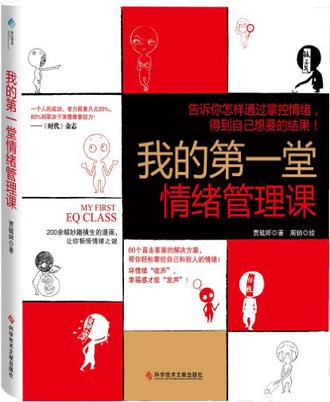 我的第一堂情绪管理课