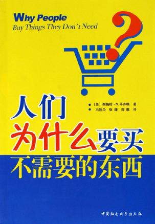 人们为什么要买不需要的东西