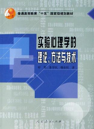 实验心理学的理论.方法与技术