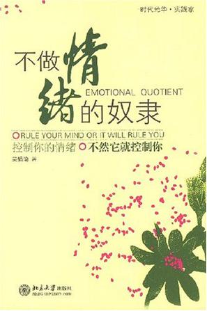 不做情绪的奴隶