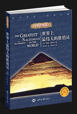 世界上最伟大的推销员(中英文对照) 世界上最伟大的推销员(中英文对照)