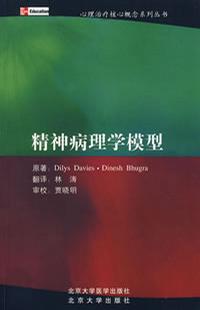精神病理学模型