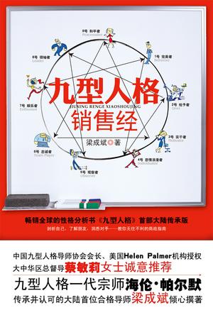九型人格销售经