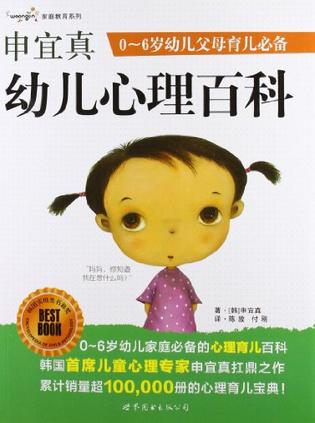 申宜真幼儿心理百科