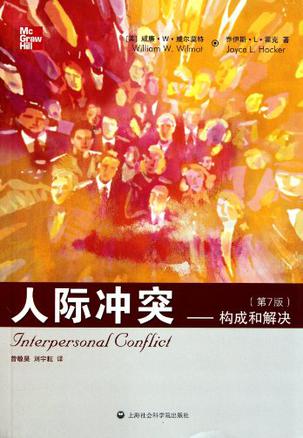 人际冲突 人际冲突