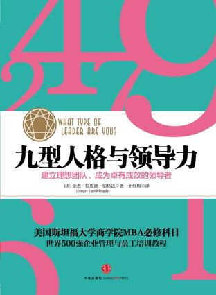 九型人格与领导力
