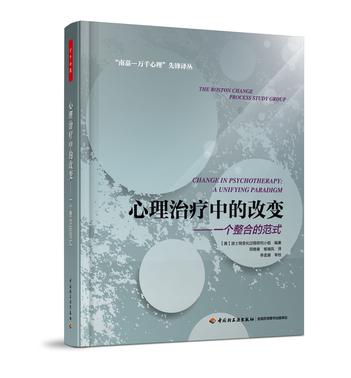 心理治疗中的改变