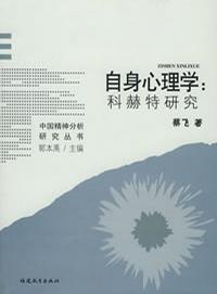 自身心理学