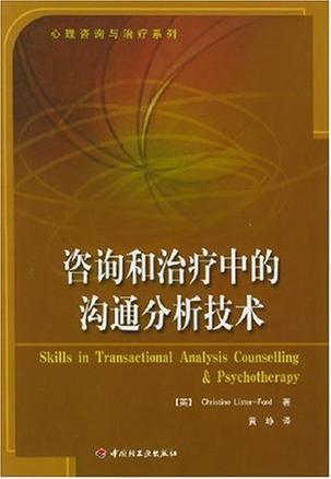 咨询和治疗中的沟通分析技术