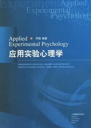 应用实验心理学