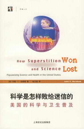 科学是怎样败给迷信的