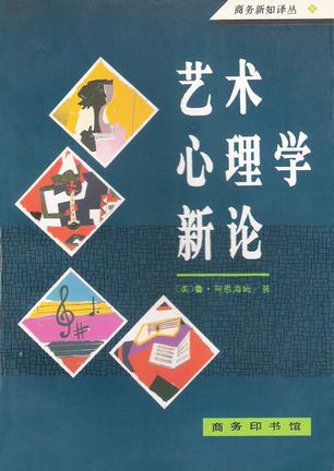 艺术心理学新论