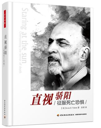 直视骄阳:征服死亡恐惧(万千心理) 直视骄阳:征服死亡恐惧(万千心理)