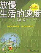 放慢生活的速度