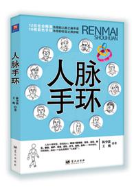 人脉手环