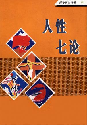人性七论