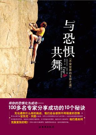 与恐惧共舞
