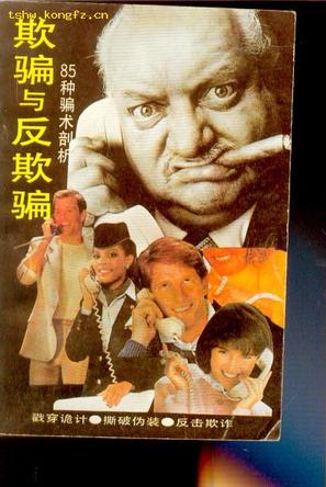 欺骗与反欺骗