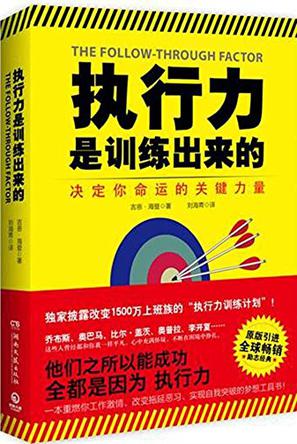 执行力是训练出来的