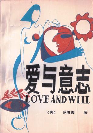 爱与意志