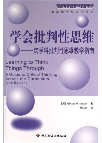 学会批判性思维