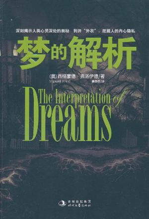 梦的解析