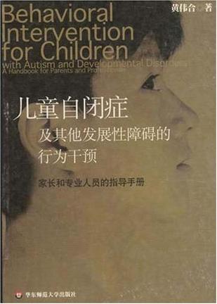 儿童自闭症及其他发展性障碍的行为干预