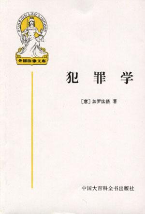 犯罪学