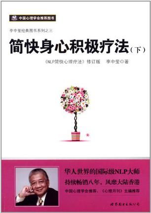 简快身心积极疗法（下）