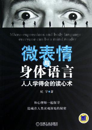 微表情与身体语言