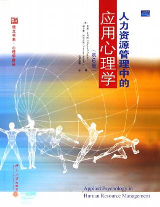 人力资源管理中的应用心理学