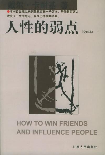 人性的弱点