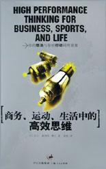 商务、运动、生活中的高效思维