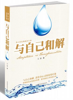 与自己和解