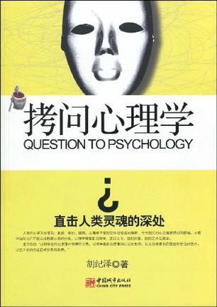 拷问心理学