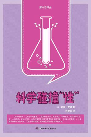 科学碰撞“性”