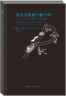 你会杀死那个胖子吗？
