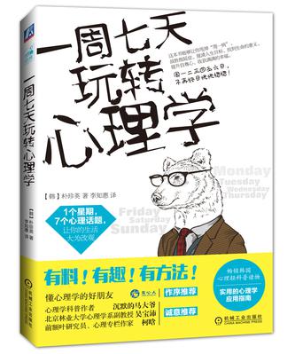 一周七天玩转心理学
