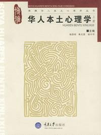 华人本土心理学（上）