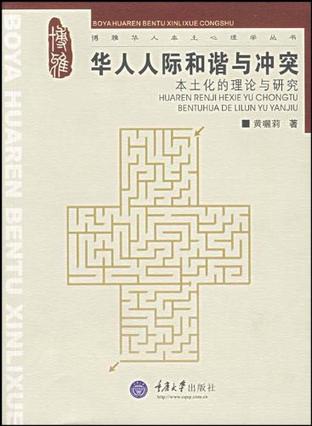华人人际和谐与冲突