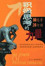 积极思考的力量