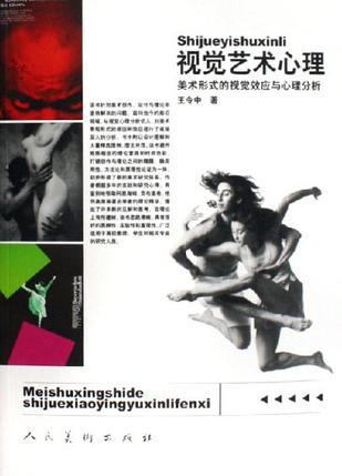 视觉艺术心理