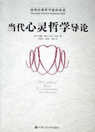 当代心灵哲学导论