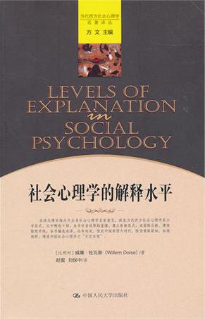 社会心理学的解释水平
