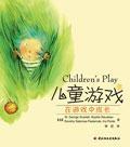 儿童游戏