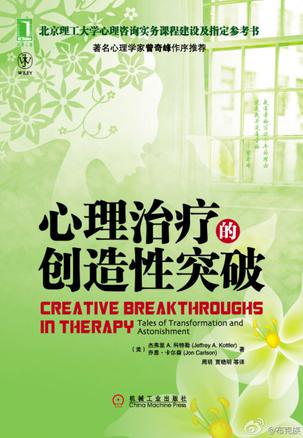 心理治疗的创造性突破