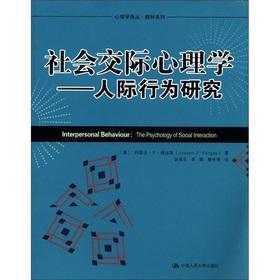 社会交际心理学